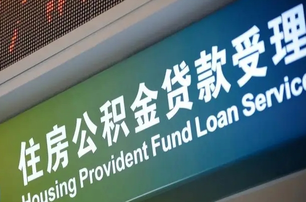 福建省直公积金-黄南公积金代办平台